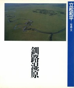 【中古】 釧路湿原／立松和平【写真・文】