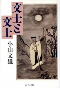 【中古】 文士と文士／小山文雄【著】