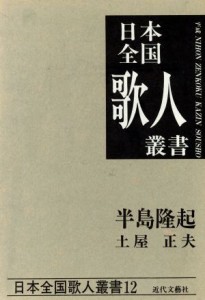 【中古】 半島隆起 土屋正夫集 日本全国歌人叢書１２／土屋正夫【著】