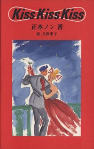 【中古】 Ｋｉｓｓ　Ｋｉｓｓ　Ｋｉｓｓ／正本ノン(著者),久保恵子