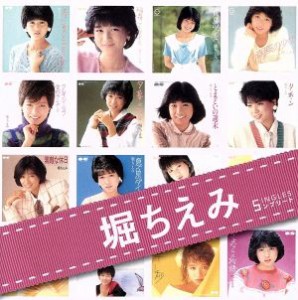 【中古】 「堀ちえみ」ＳＩＮＧＬＥＳコンプリート／堀ちえみ