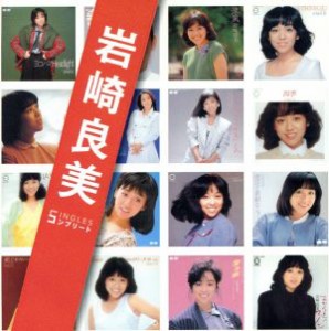 【中古】 「岩崎良美」ＳＩＮＧＬＥＳコンプリート／岩崎良美