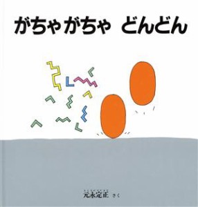 【中古】 がちゃがちゃどんどん 幼児絵本シリーズ／元永定正(著者)