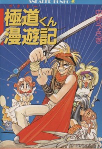 【中古】 極道くん漫遊記（ゴクドーくん漫遊記）(１) エシャロット国編 角川スニーカー文庫／中村うさぎ【著】