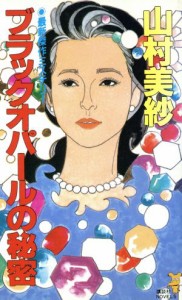 【中古】 ブラックオパールの秘密 講談社ノベルス／山村美紗【著】