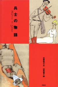 【中古】 兵士の物語 児童図書館・絵本の部屋／中原佑介【文】，山本容子【絵】