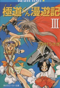 【中古】 極道くん漫遊記（ゴクドーくん漫遊記）(３) イナホ国編 角川スニーカー文庫／中村うさぎ【著】