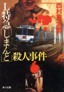 【中古】 Ｌ特急しまんと殺人事件 角川文庫／西村京太郎【著】