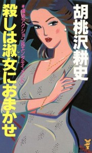 【中古】 殺しは淑女におまかせ 講談社ノベルス／胡桃沢耕史【著】