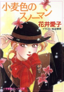 【中古】 小麦色のスノーマン パレット文庫／花井愛子【著】