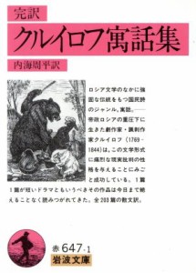 【中古】 完訳　クルイロフ寓話集 岩波文庫／クルイロフ【著】，内海周平【訳】