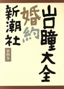 【中古】 山口瞳大全(第４巻) 婚約／上京／結婚　ほか／山口瞳【著】