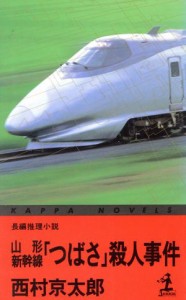 【中古】 山形新幹線「つばさ」殺人事件 カッパ・ノベルス／西村京太郎【著】