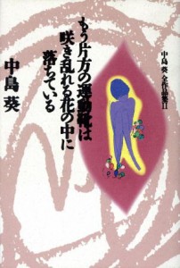 【中古】 もう片方の運動靴は咲き乱れる花の中に落ちている 中島葵全作品集２／中島葵【著】