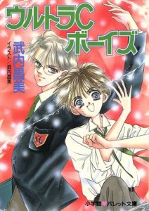 【中古】 ウルトラＣボーイズ パレット文庫／武内昌美【著】