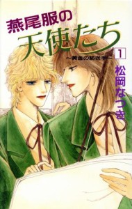 【中古】 燕尾服の天使たち(１) 黄金の紡ぎ手 ビーボーイノベルズ／松岡なつき【著】