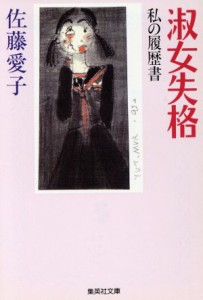 【中古】 淑女失格 私の履歴書 集英社文庫／佐藤愛子【著】