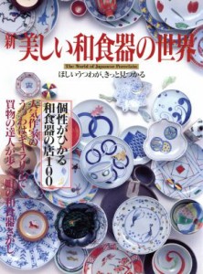 【中古】 新　美しい和食器の世界 ほしいうつわが、きっと見つかる／講談社