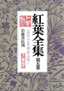 【中古】 紅葉全集(５) 小説５／尾崎紅葉(著者)