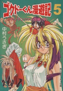 【中古】 極道くん漫遊記（ゴクドーくん漫遊記）(５) チンゲンツァイ国編　中 角川スニーカー文庫／中村うさぎ(著者)