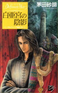 【中古】 白亜宮の陰影 デルフィニア戦記３ Ｃ★ＮＯＶＥＬＳファンタジア／茅田砂胡(著者)