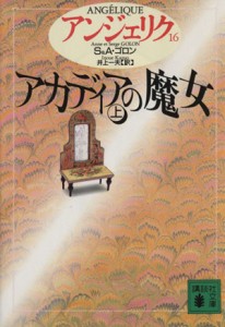 【中古】 アンジェリク(１６) アカディアの魔女　上 講談社文庫アンジェリク１６／セルジュ・ゴロン(著者),アン・ゴロン(著者),井上一夫(