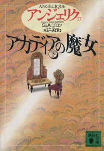 【中古】 アンジェリク(１７) アカディアの魔女　下 講談社文庫アンジェリク１７／セルジュ・ゴロン(著者),アン・ゴロン(著者),井上一夫(