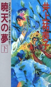 【中古】 暁天の夢(下) トクマ・ノベルズ長安異神伝７／井上祐美子(著者)