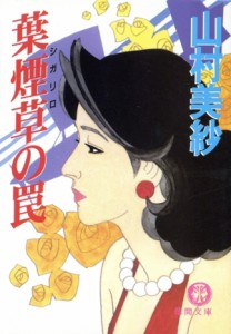 【中古】 葉煙草の罠 徳間文庫／山村美紗(著者)