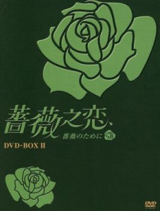 【中古】 薔薇之恋〜薔薇のために〜　ＤＶＤ−ＢＯＸII／エラ・チェン［陳嘉樺］,ジェリー・ホァン,ジョセフ・チェン