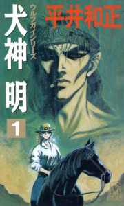 【中古】 犬神明(１) トクマ・ノベルズウルフガイシリーズ１０／平井和正(著者)