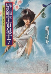 【中古】 宇宙皇子　妖夢編(７) 金剛山が空になった日 角川文庫／藤川桂介(著者)