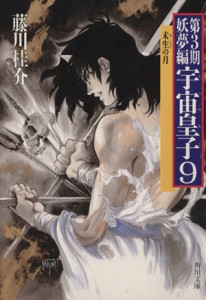 【中古】 宇宙皇子　妖夢編(９) 未生の月 角川文庫／藤川桂介(著者)