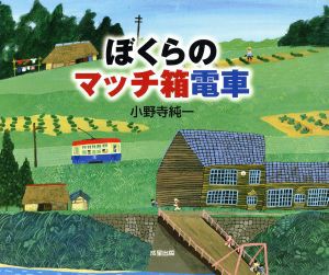 【中古】 ぼくらのマッチ箱電車／小野寺純一(著者)