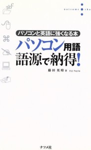 【中古】 パソコン用語語源で納得！ パソコンと英語に強くなる本／藤田英時(著者)