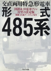 【中古】 交直両用特急形電車形式４８５系／ＪＲ