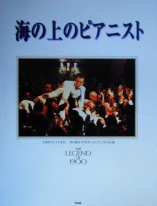 【中古】 ピアノ曲集　海の上のピアニスト ピアノ曲集／ピアノスコア