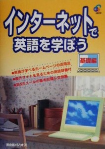 【中古】 インターネットで英語を学ぼう　基礎編(基礎編)／英語