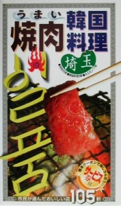 【中古】 うまい焼肉・韓国料理　埼玉 市民が選んだおいしい店／レストラン・グルメガイド