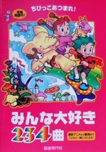 【中古】 ちびっこあつまれ！　みんな大好き２３４曲／カラオケ曲集・歌集(その他)