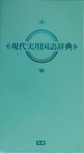 【中古】 現代実用国語辞典　パステル版／学研辞典編集部(編者)