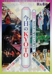 【中古】 今日のＫＹＯＴＯ ２０００年９月‐２００１年２月　京都観光情報　秋冬版／関西地方(その他)