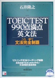 【中古】 ＴＯＥＩＣ　ＴＥＳＴ９９０点満点英文法 これ一冊で文法完全制覇 アスカカルチャー／明日香出版社