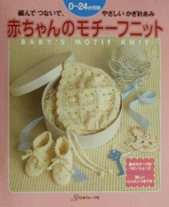 【中古】 赤ちゃんのモチーフニット 編んでつないでやさしいかぎ針あみ　０〜２４か月用／編物