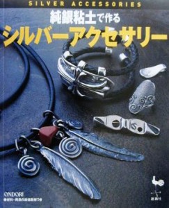 【中古】 純銀粘土で作るシルバーアクセサリー／クラフト