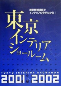 【中古】 東京インテリアショールーム(２００１‐２００２)／トーソー出版