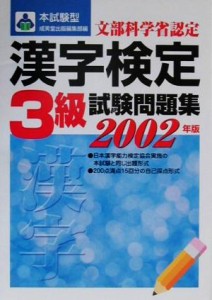 【中古】 本試験型　漢字検定３級試験問題集(２００２年版) 本試験型シリーズ／成美堂出版編集部(編者)