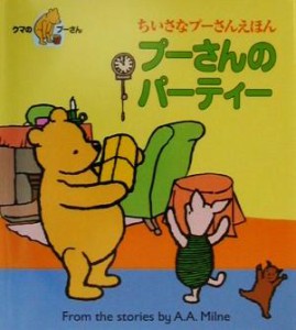 【中古】 ちいさなプーさんえほん　プーさんのパーティー／シリーズ絵本