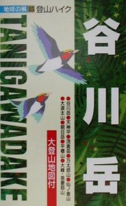 【中古】 登山ハイク　谷川岳 登山ハイク 地球の風１５／ゼンリン