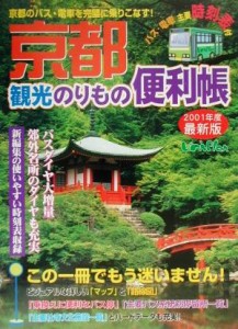 【中古】 京都観光のりもの便利帳　最新版(２００１年春夏版)／関西地方(その他)